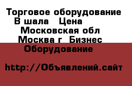 Торговое оборудование. Вeшала › Цена ­ 2 000 - Московская обл., Москва г. Бизнес » Оборудование   